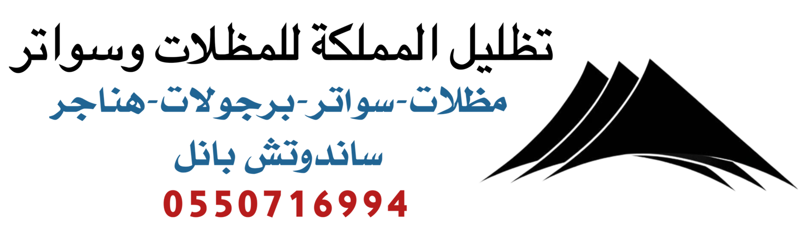 تظليل المملكة للمظلات وسواتر الرياض