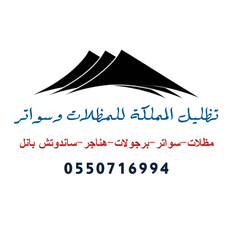 تظليل المملكة للمظلات وسواتر الرياض