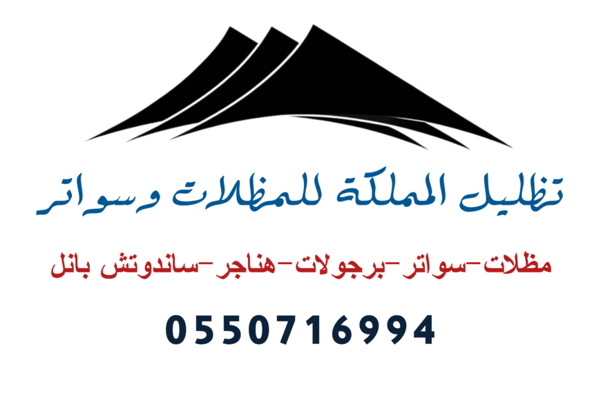تظليل المملكة للمظلات وسواتر الرياض