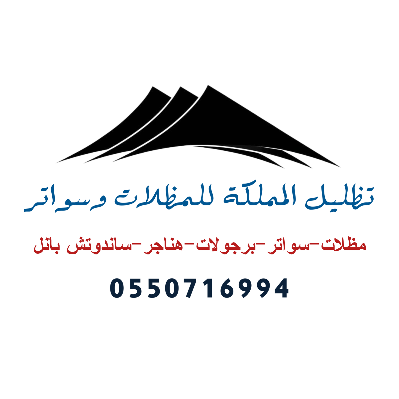 تظليل المملكة للمظلات وسواتر الرياض